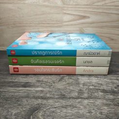 Boxset Miracle of Love มหัศจรรย์พันรัก 3 เล่มจบ วอนใจกระซิบรัก,ฉันคือเธอจนเจอรัก,ปรากฏการณ์รัก - Anda, นภชล รูปที่ 6