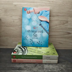 Boxset Miracle of Love มหัศจรรย์พันรัก 3 เล่มจบ วอนใจกระซิบรัก,ฉันคือเธอจนเจอรัก,ปรากฏการณ์รัก - Anda, นภชล รูปที่ 4
