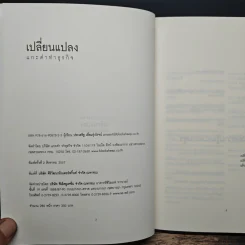 เปลี่ยนแปลง - ประเสริฐ เอี่ยมรุ่งโรจน์ รูปที่ 6