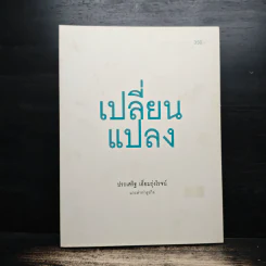 เปลี่ยนแปลง - ประเสริฐ เอี่ยมรุ่งโรจน์