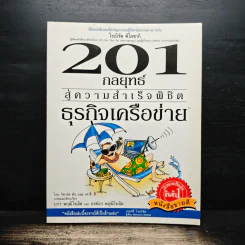 201 กลยุทธ์ สู่ความสำเร็จพิชิต ธุรกิจเครือข่าย - ริชาร์ด ตัน รูปที่ 1