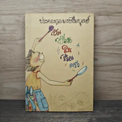 ประคองกูลพงษ์ไพบูลย์ เป็นเพื่อนในเรือนครัว รูปที่ 1