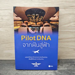 Pilot DNA จากฝันสู่ฟ้า - Pilot Talk Thailand รูปที่ 1