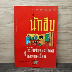 โรงเรียนนักสืบ ตอน วิธีสืบจับของปลอมและของเถื่อน - แองเจล่า วิลเคส, คอลิน คิง รูปที่ 1