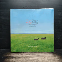 ZigZag เมื่อแกะดำทำธุรกิจ - ประเสริฐ เอี่ยมรุ่งโรจน์
