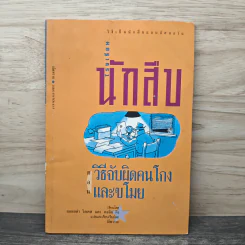 โรงเรียนนักสืบ ตอน วิธีจับผิดคนโกงและขโมย - แองเจล่า วิลเคส, คอลิน คิง, ณีพรรณ รูปที่ 1