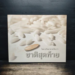 ไม่มาเกิดมาตายเรียกว่า ชาติสุดท้าย - หลวงตาพระมหาบัว รูปที่ 1