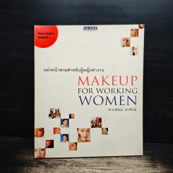 แต่งหน้าสวยสำหรับผู้หญิงทำงาน Makeup For Working Women - ธำรงรัตน์ วรารักษ์ รูปที่ 1