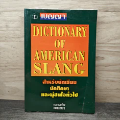 Dictionary of American Slang - เจตนาพร รูปที่ 1