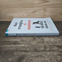 ศิลปะการอยู่ร่วมกับคนเฮงซวย The Asshole Survival Guide - โรเบิร์ต ไอ. ซัตตัน (Robert Sutton) รูปที่ 4