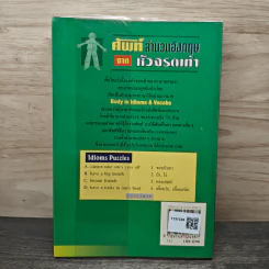 ศัพท์สำนวนอังกฤษจากหัวจรดเท้า - สรรเสริญ สุวรรณประเทศ รูปที่ 5