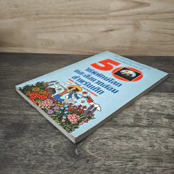 50 วิธีพิทักษ์โลกและสิ่งแวดล้อมสำหรับเด็ก - พันธุมดี เกตะวันดี รูปที่ 3