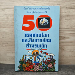 50 วิธีพิทักษ์โลกและสิ่งแวดล้อมสำหรับเด็ก - พันธุมดี เกตะวันดี
