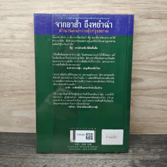 จากอาสำถึงหยำฉ่า ตำนานคนกวางตุ้งกรุงสยาม - ยุวดี ต้นสกุลรุ่งเรือง รูปที่ 5
