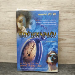 เราจะข้ามเวลามาพบกัน - ดร. ไบรอัน แอล ไวส์, มณฑานี ตันติสุข