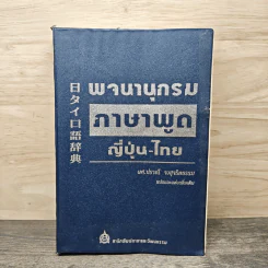 พจนานุกรมภาษาพูดญี่ปุ่น-ไทย - ผศ.ปราณี จงสุจริตธรรม รูปที่ 1