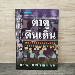 ตาดู ตีนเดิน - ภาณุ มณีวัฒนกุล รูปที่ 1