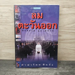 ลมตะวันออก - สิทธิรักษ์ ตุลาพิทักษ์
