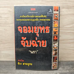 จอมยุทธจับฉ่าย - นรา