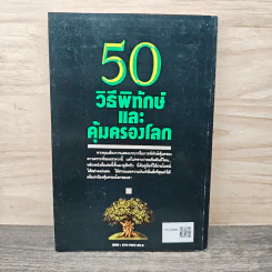 50 วิธีพิทักษ์และคุ้มครองโลก - พันธุมดี เกตะวันดี รูปที่ 5