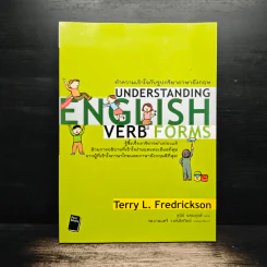 ทำความเข้าใจรูปกริยาภาษาอังกฤษ Understanding English Verb Forms - Terry L. Fredrickson, สุนีย์ แคนยุกต์ รูปที่ 1