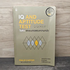 IQ AND APTITUDE TEST ไอคิว และบทสดสอบความถนัด - Philip Carter รูปที่ 1