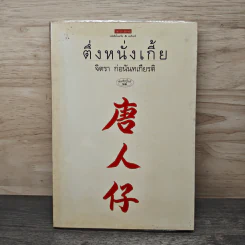 ตึ่งหนั่งเกี้ย - จิตรา ก่อนันทเกียรติ รูปที่ 1