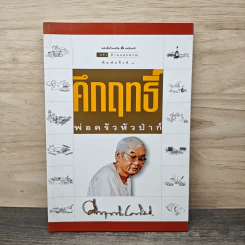 คึกฤทธิ์ พ่อครัวหัวป่าก์ - ม.ร.ว.คึกฤทธิ์ ปราโมช รูปที่ 1