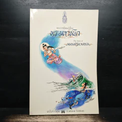 พระมหาชนก ฉบับการ์ตูน ขาว-ดำ