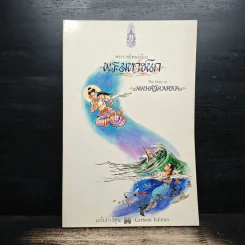 พระมหาชนก ฉบับการ์ตูน ขาว-ดำ รูปที่ 1