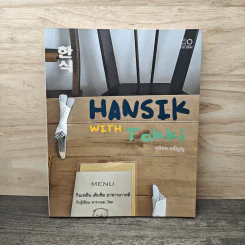 HANSIK with Tokki กินเพลิน เดินชิม อาหารเกาหลี - ซารางแฮ...โซล, สุพิชช กตัญญู รูปที่ 1