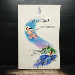 พระราชนิพนธ์เรื่อง พระมหาชนก ฉบับการ์ตูน รูปที่ 1