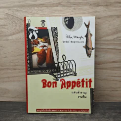 Bon Appétit แสนสำราญงานชิม - Peter Mayle, นิศารัตน์ สีตะสุวรรณ รูปที่ 1