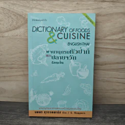 พจนานุกรมหัวป่าก์และปลายจวัก อังกฤษ-ไทย Dictionary of Foods & Cuisine English-Thai - นพพร สุวรรณพานิช