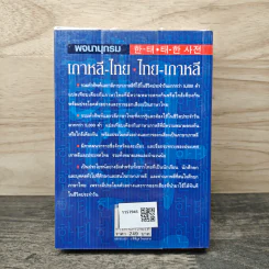พจนานุกรม เกาหลี-ไทย / ไทย-เกาหลี - วอน แฮ ยอง รูปที่ 5
