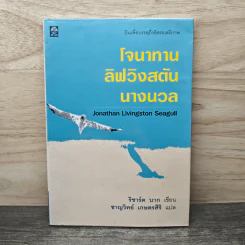 โจนาทาน ลิฟวิงสตัน นางนวล - ริชาร์ด บาก รูปที่ 1