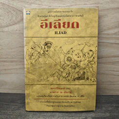 อีเลียด Iliad - มหากวีโฮเมอร์ รจนา, นายตำรา ณ เมืองใต้ รูปที่ 1