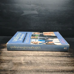Leadership Development บุคลิกภาพสู่ความเป็นผู้นำ - George Shinn รูปที่ 3