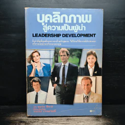 Leadership Development บุคลิกภาพสู่ความเป็นผู้นำ - George Shinn