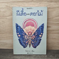 ผีเสื้อและดอกไม้ - นิพพานฯ รูปที่ 1