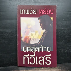 เทพชัย หย่อง : บทสุดท้ายทีวีเสรี รูปที่ 1