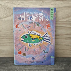 ทรายกับฟองคลื่น - ระวี ภาวิไล รูปที่ 1