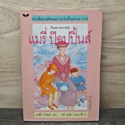 แมรี่ ป๊อปปิ้นส์ - พี.แอล.แทรเวอร์สฺ, สาลินี คำฉันท์ รูปที่ 1
