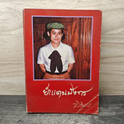 ย่ำแดนมังกร - สิรินธร รูปที่ 1