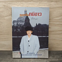 รอยยิ้มหมีขาว - สิรินธร