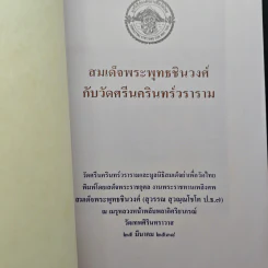 สมเด็จพระพุทธชินวงศ์ กับวัดนครินทร์วราราม รูปที่ 2