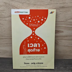 (ก่อน) เวลาสุดท้าย - โปรเซน-สหรัฐ มานิตยกุล รูปที่ 1