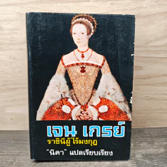 เจน เกรย์ ราชินีผู้ไร้มงกุฎ - นิดา