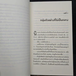 วิธีปั่นหัวคนด้วยสถิติ : How to Lie With Statisticsอ - Darrell Huff, นาถกมล บุญรอดพานิช รูปที่ 7