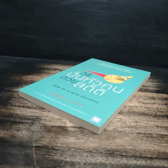 วิธีปั่นหัวคนด้วยสถิติ : How to Lie With Statisticsอ - Darrell Huff, นาถกมล บุญรอดพานิช รูปที่ 4
